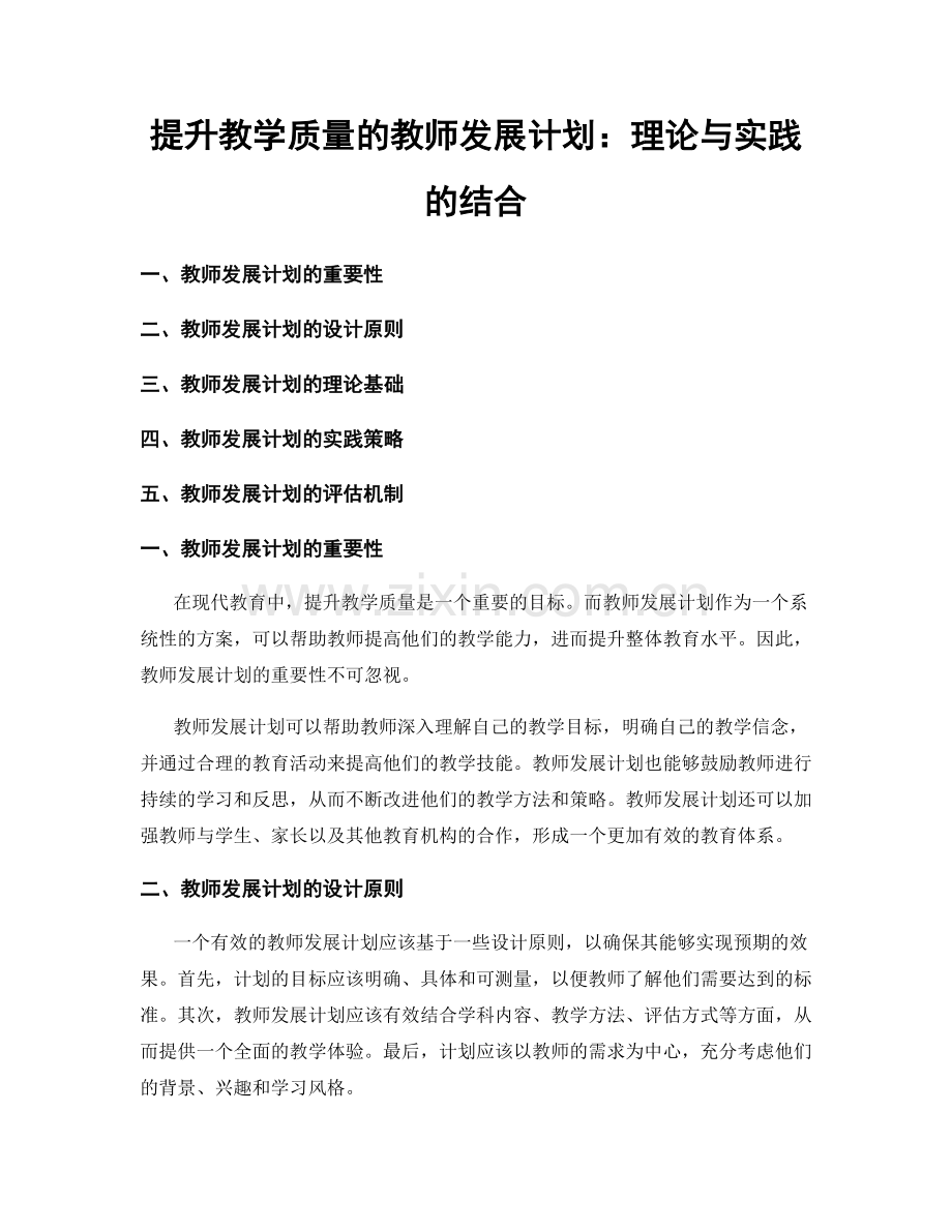 提升教学质量的教师发展计划：理论与实践的结合.docx_第1页