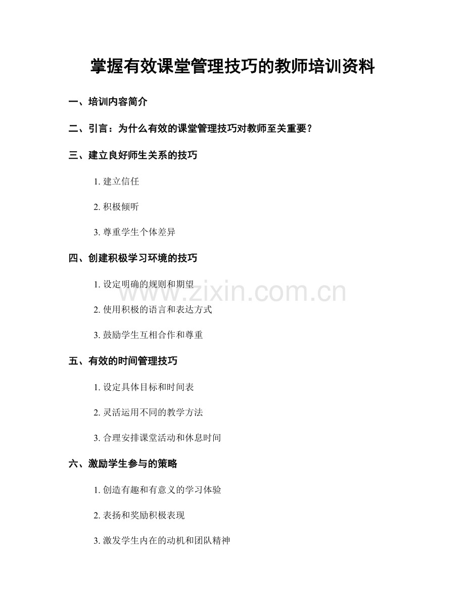 掌握有效课堂管理技巧的教师培训资料.docx_第1页