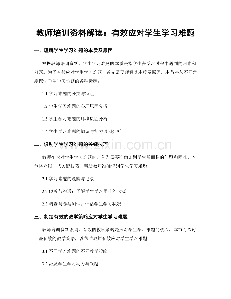 教师培训资料解读：有效应对学生学习难题.docx_第1页