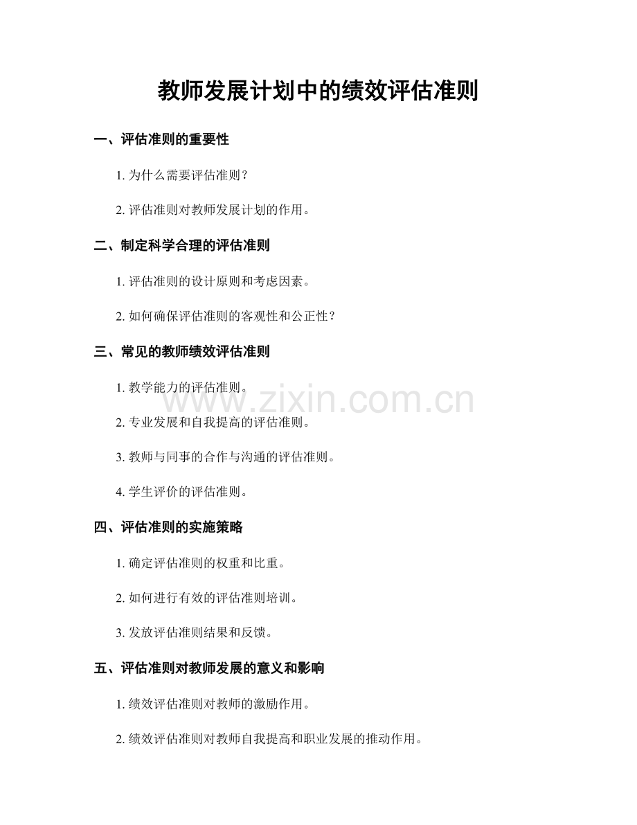 教师发展计划中的绩效评估准则.docx_第1页