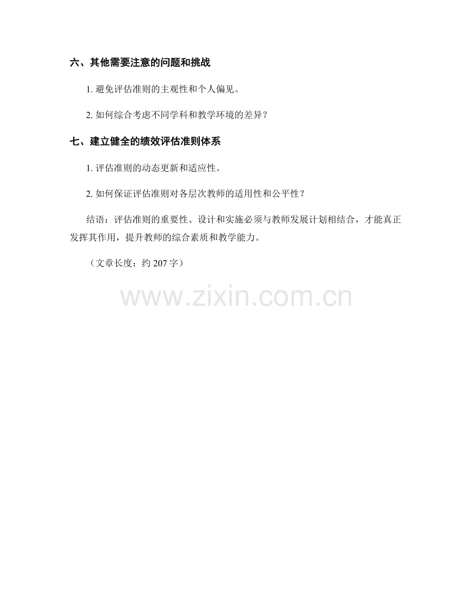 教师发展计划中的绩效评估准则.docx_第2页