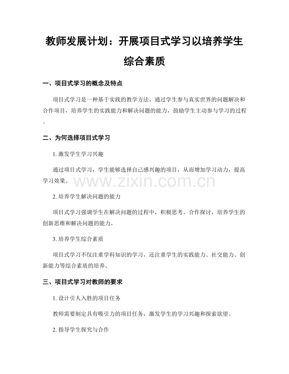 教师发展计划：开展项目式学习以培养学生综合素质.docx_第1页