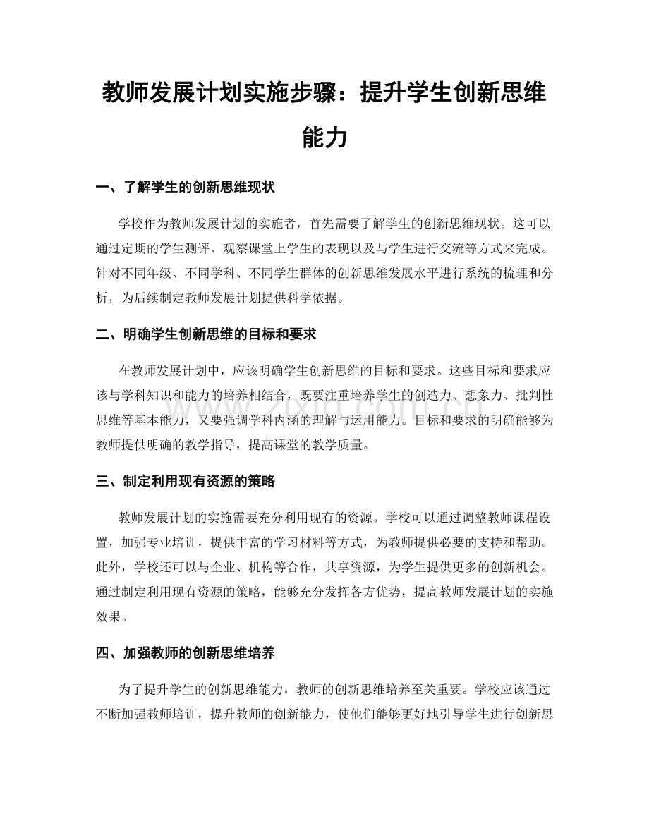 教师发展计划实施步骤：提升学生创新思维能力.docx_第1页