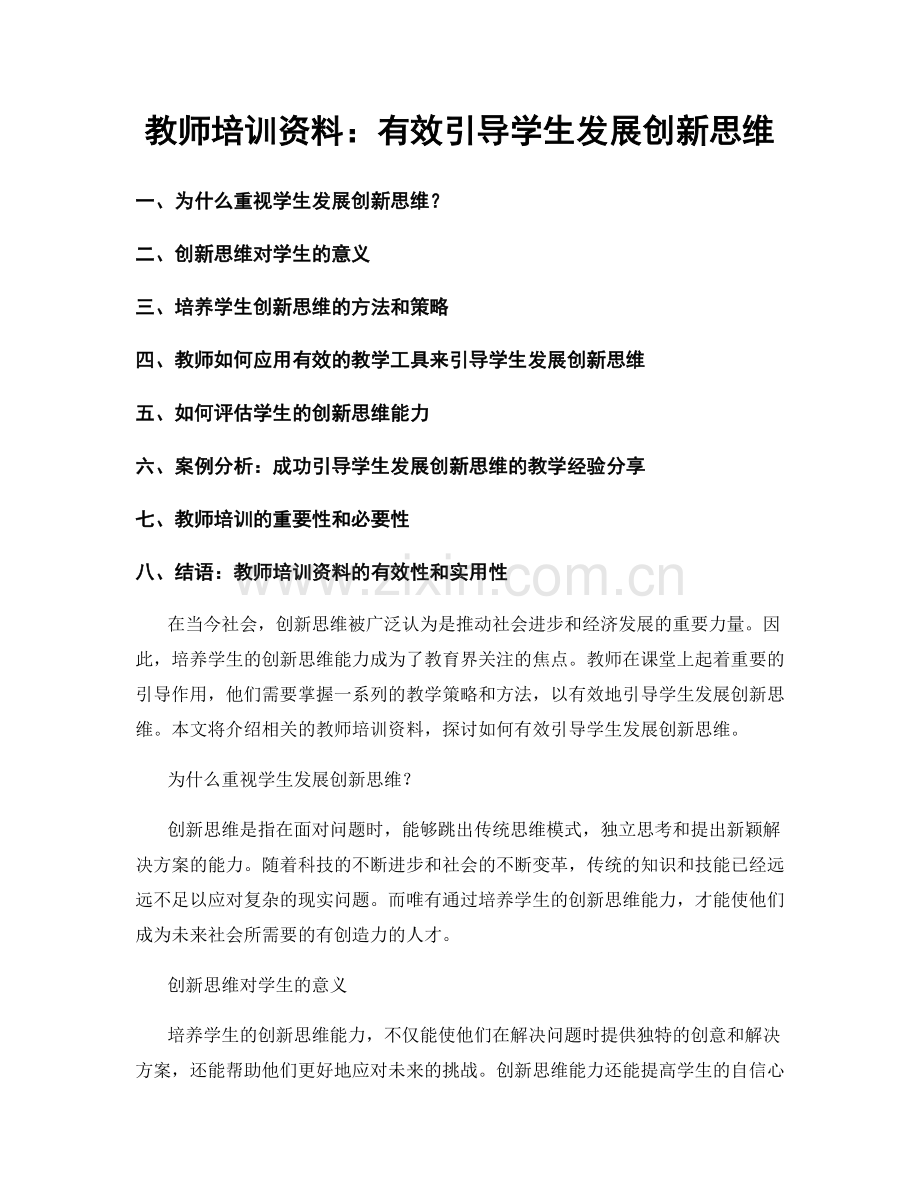 教师培训资料：有效引导学生发展创新思维.docx_第1页