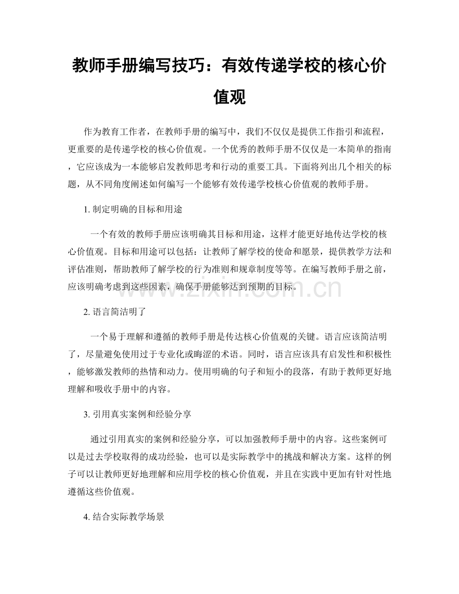 教师手册编写技巧：有效传递学校的核心价值观.docx_第1页