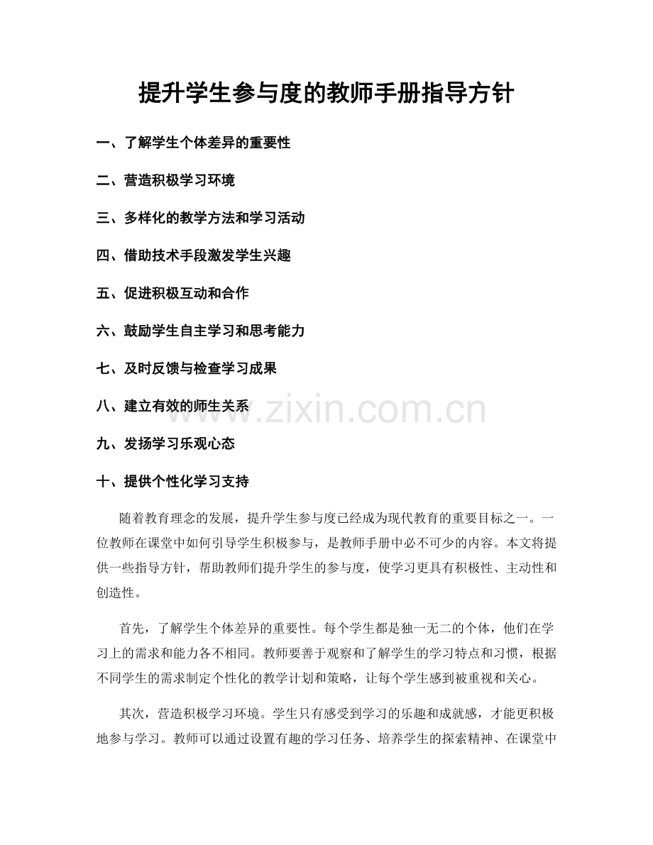 提升学生参与度的教师手册指导方针.docx_第1页