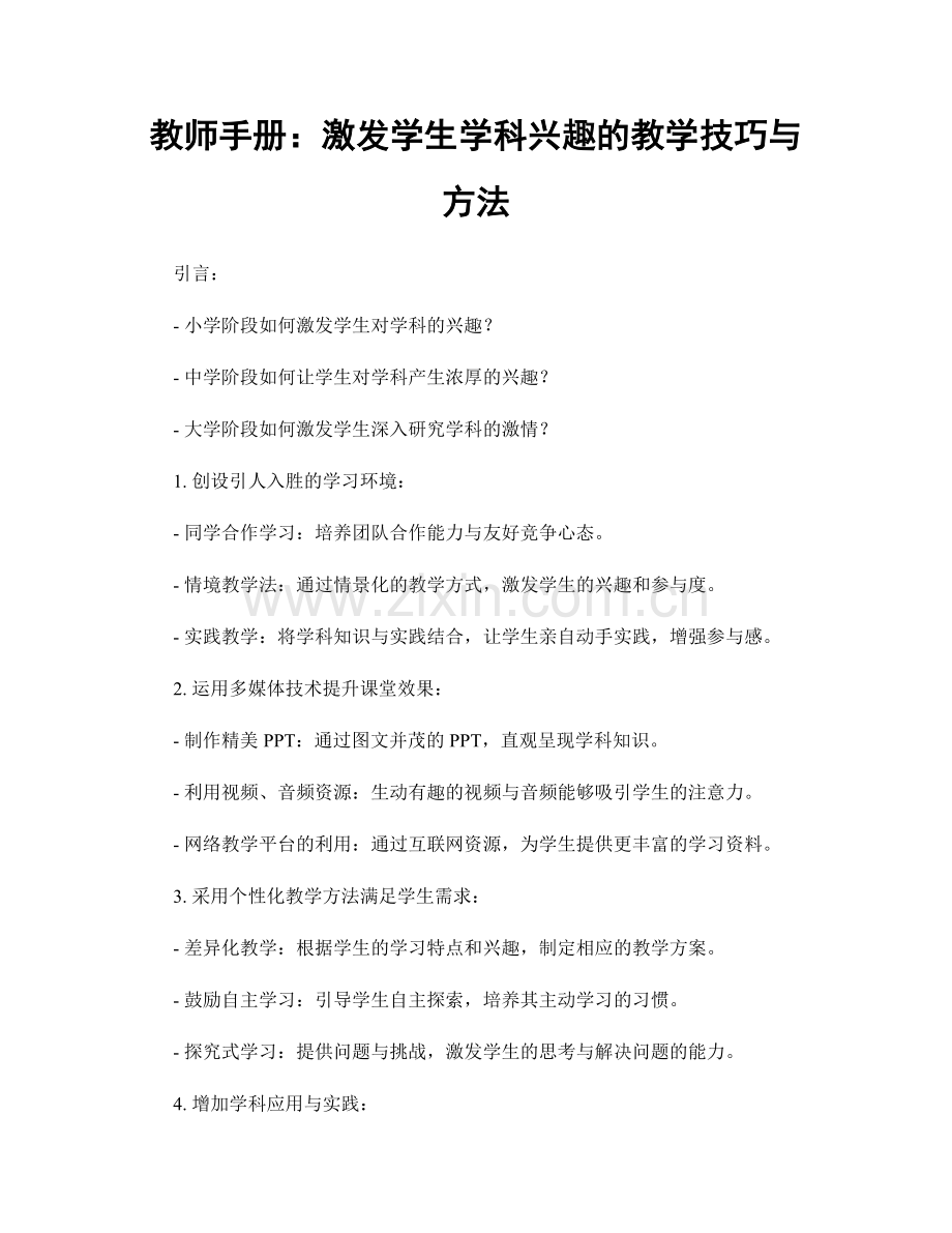 教师手册：激发学生学科兴趣的教学技巧与方法.docx_第1页