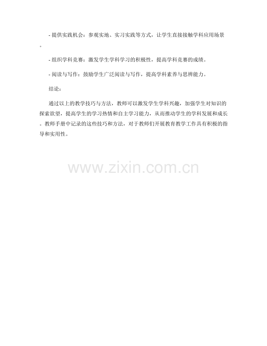 教师手册：激发学生学科兴趣的教学技巧与方法.docx_第2页