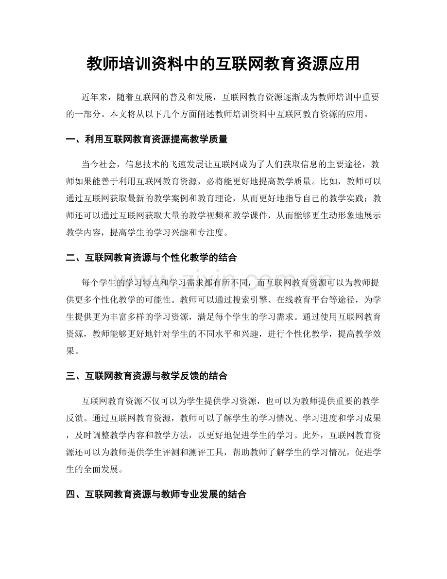 教师培训资料中的互联网教育资源应用.docx_第1页