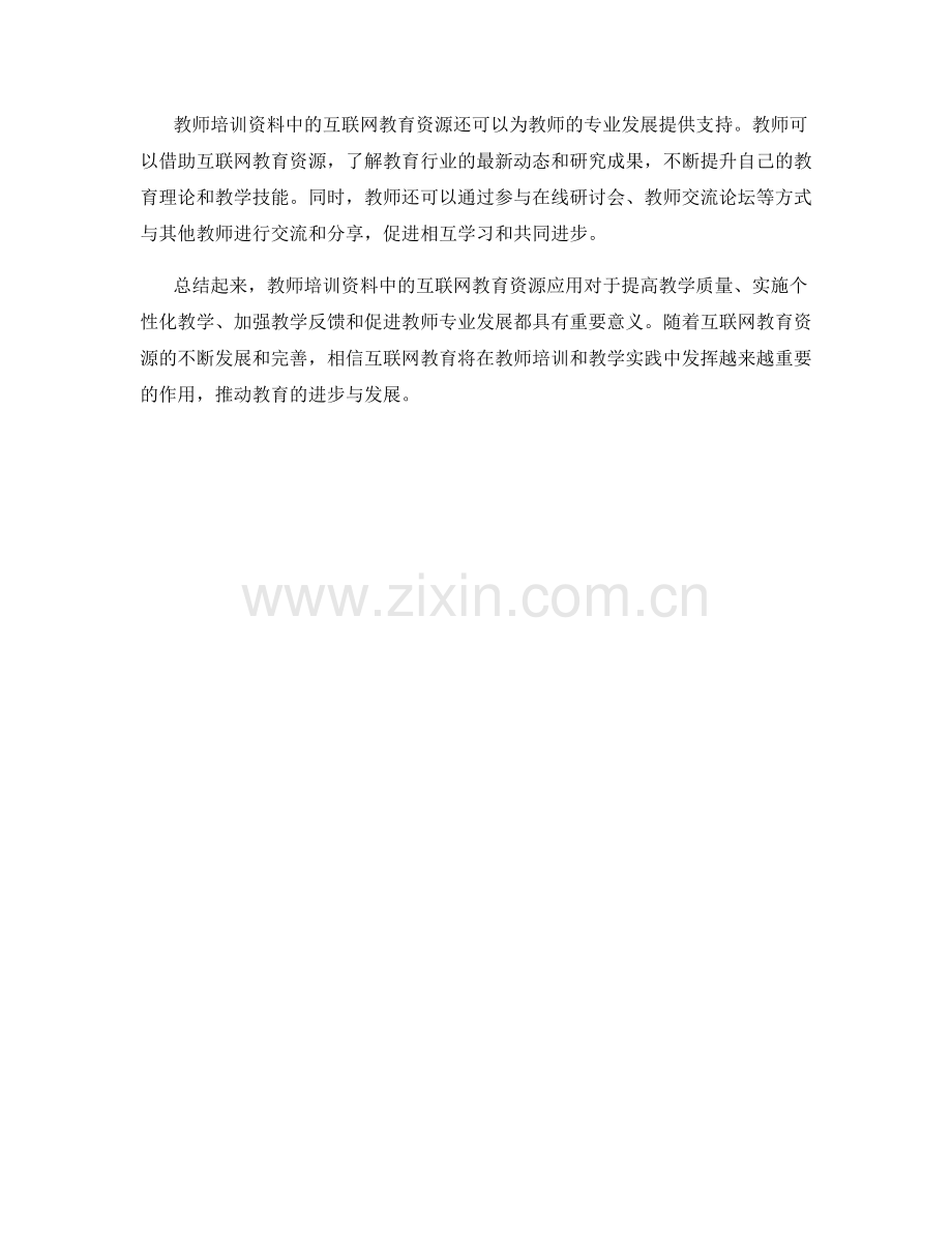 教师培训资料中的互联网教育资源应用.docx_第2页