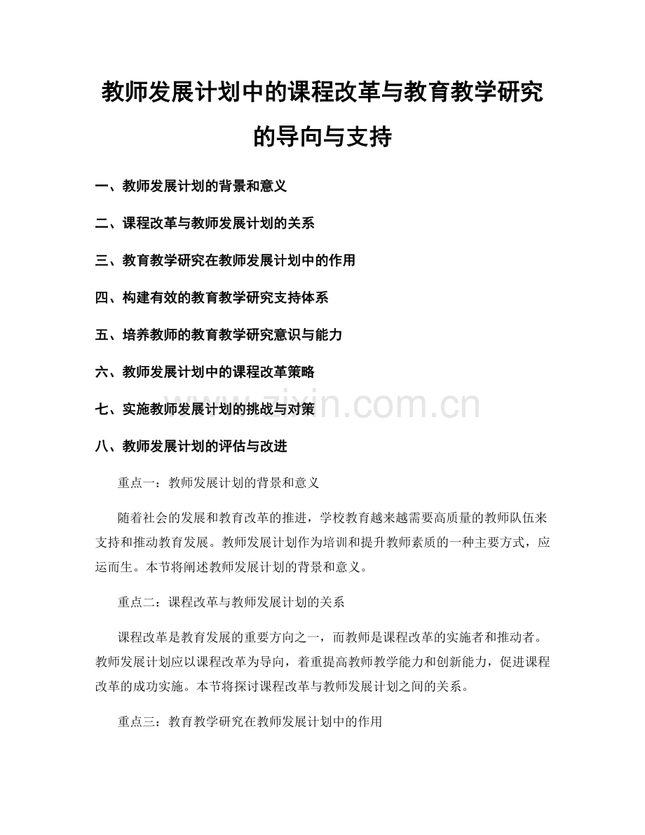 教师发展计划中的课程改革与教育教学研究的导向与支持.docx_第1页