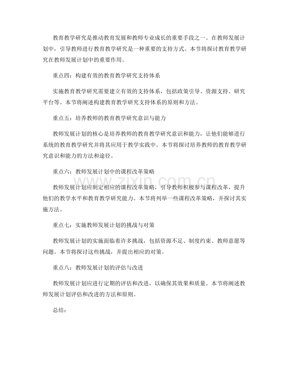 教师发展计划中的课程改革与教育教学研究的导向与支持.docx_第2页