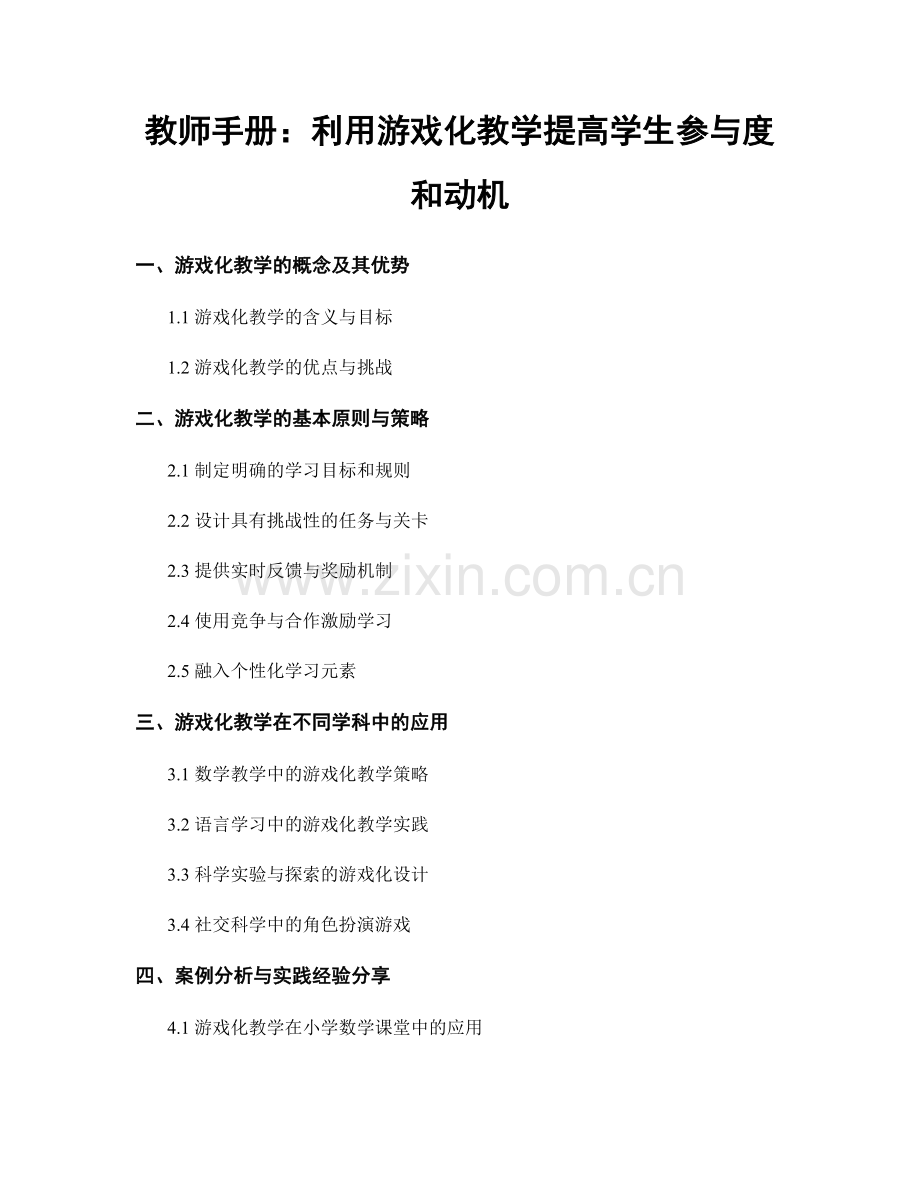 教师手册：利用游戏化教学提高学生参与度和动机.docx_第1页