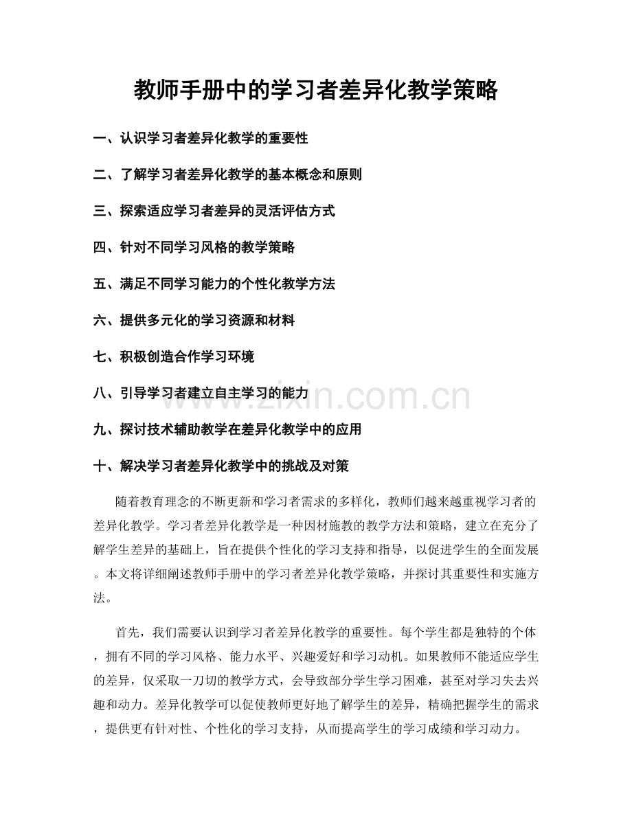 教师手册中的学习者差异化教学策略.docx_第1页