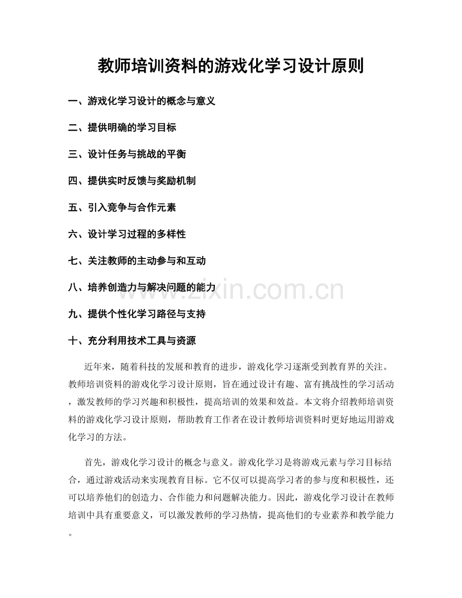 教师培训资料的游戏化学习设计原则.docx_第1页