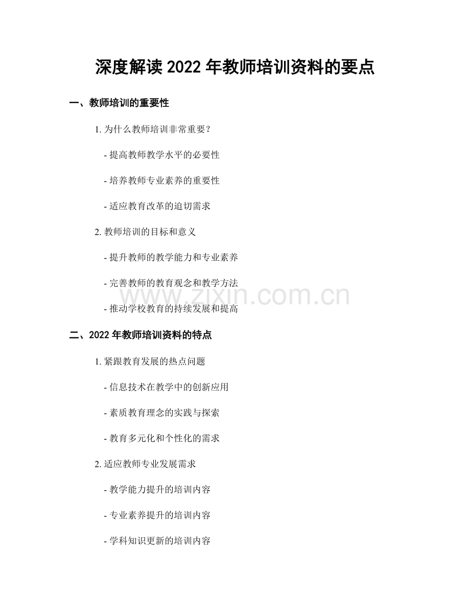 深度解读2022年教师培训资料的要点.docx_第1页