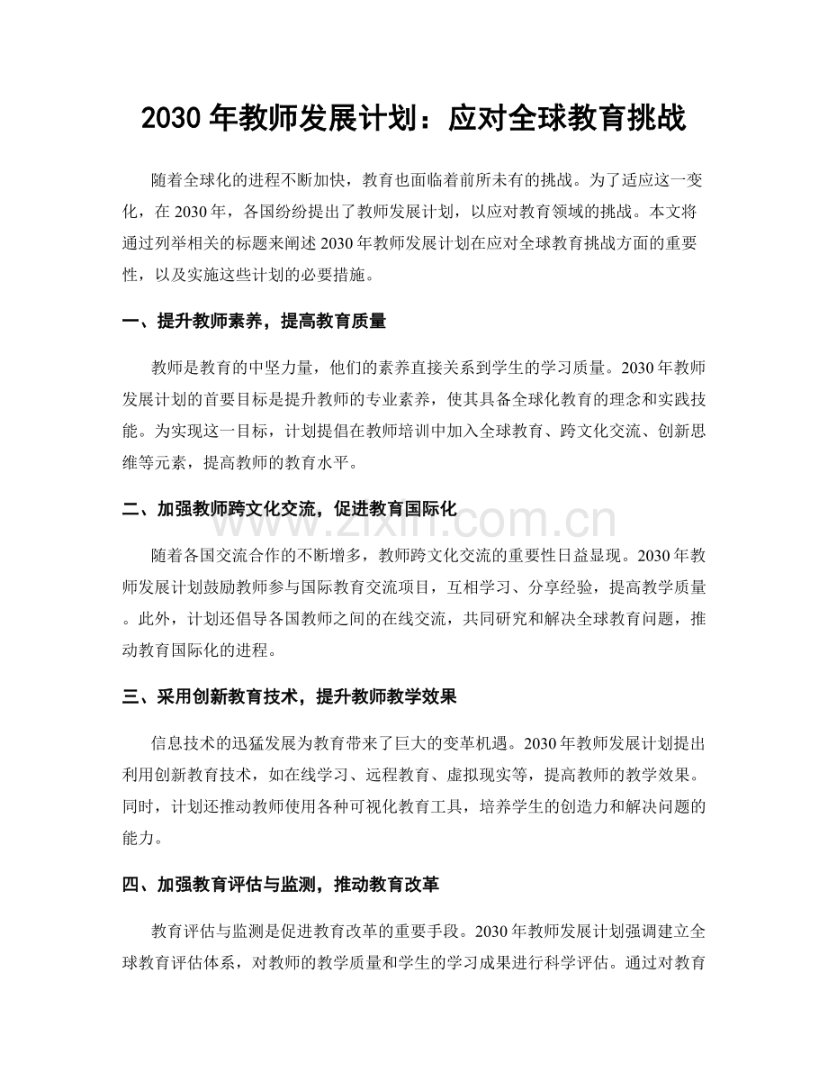 2030年教师发展计划：应对全球教育挑战.docx_第1页