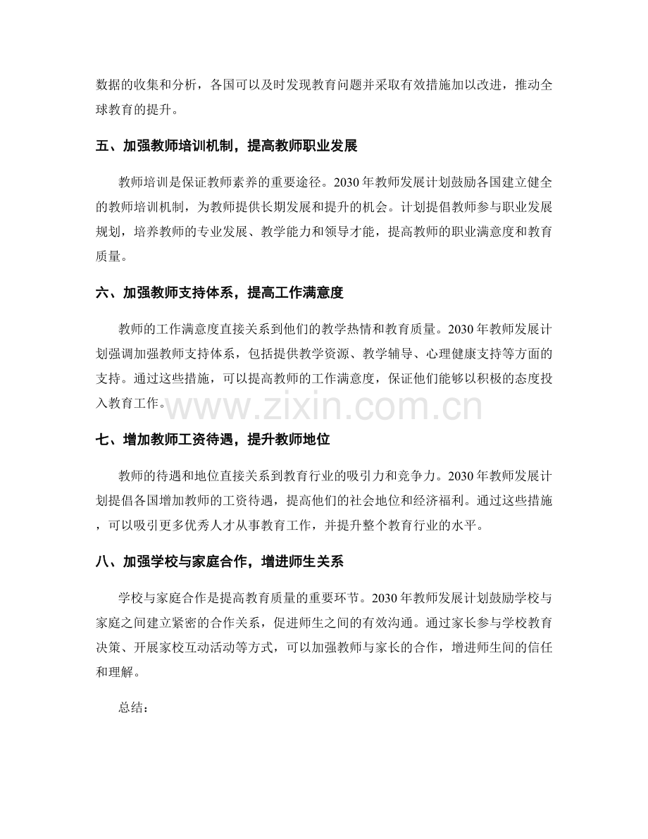 2030年教师发展计划：应对全球教育挑战.docx_第2页