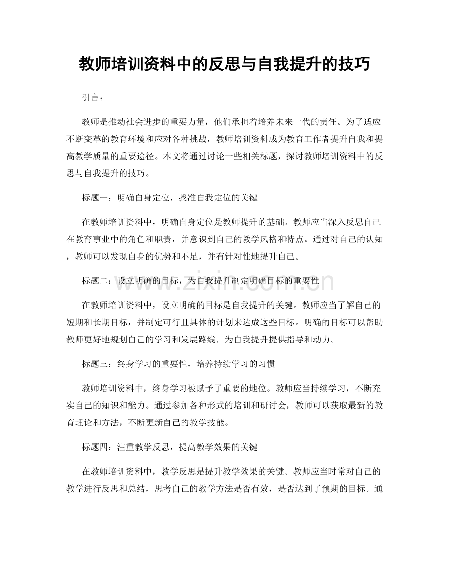 教师培训资料中的反思与自我提升的技巧.docx_第1页