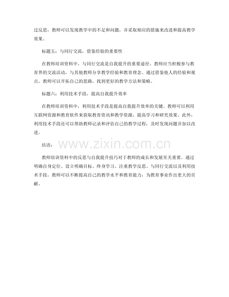 教师培训资料中的反思与自我提升的技巧.docx_第2页