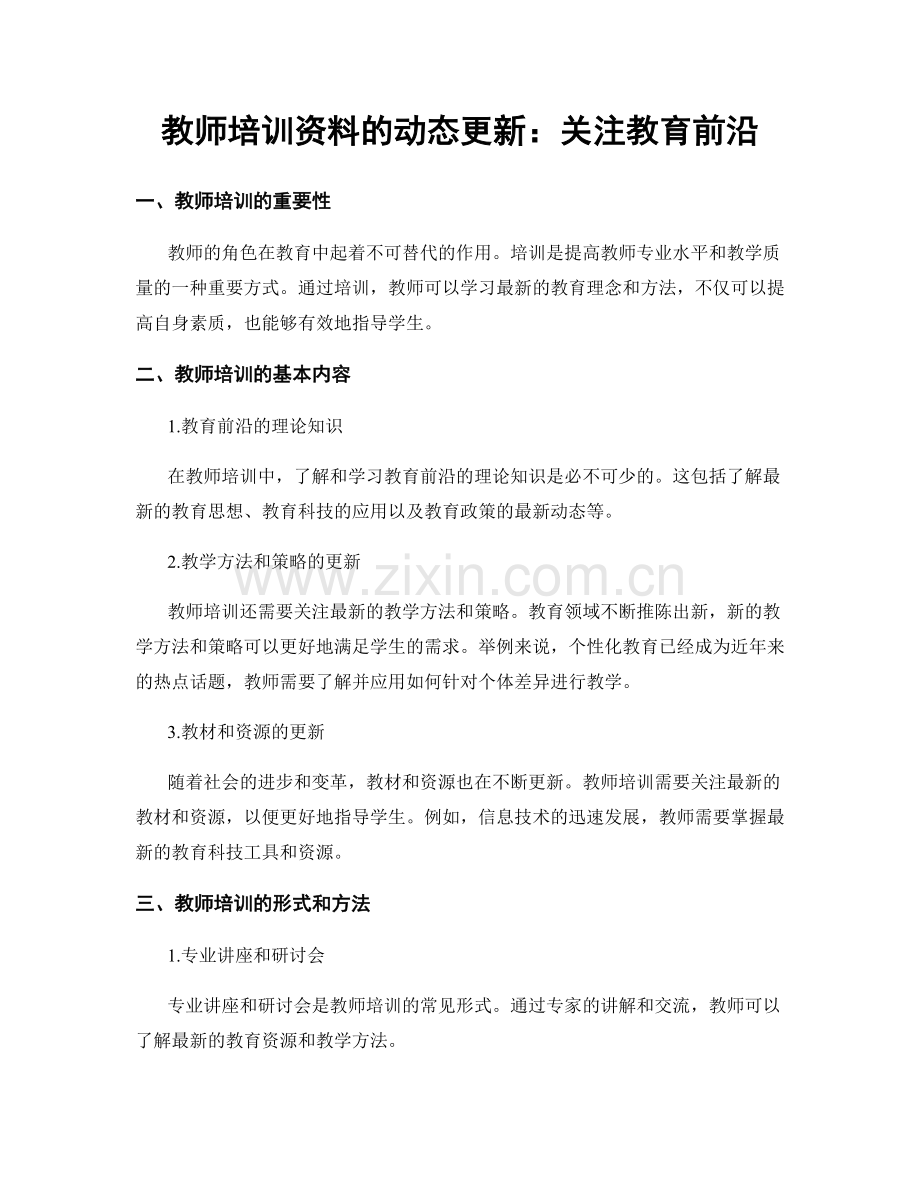 教师培训资料的动态更新：关注教育前沿.docx_第1页