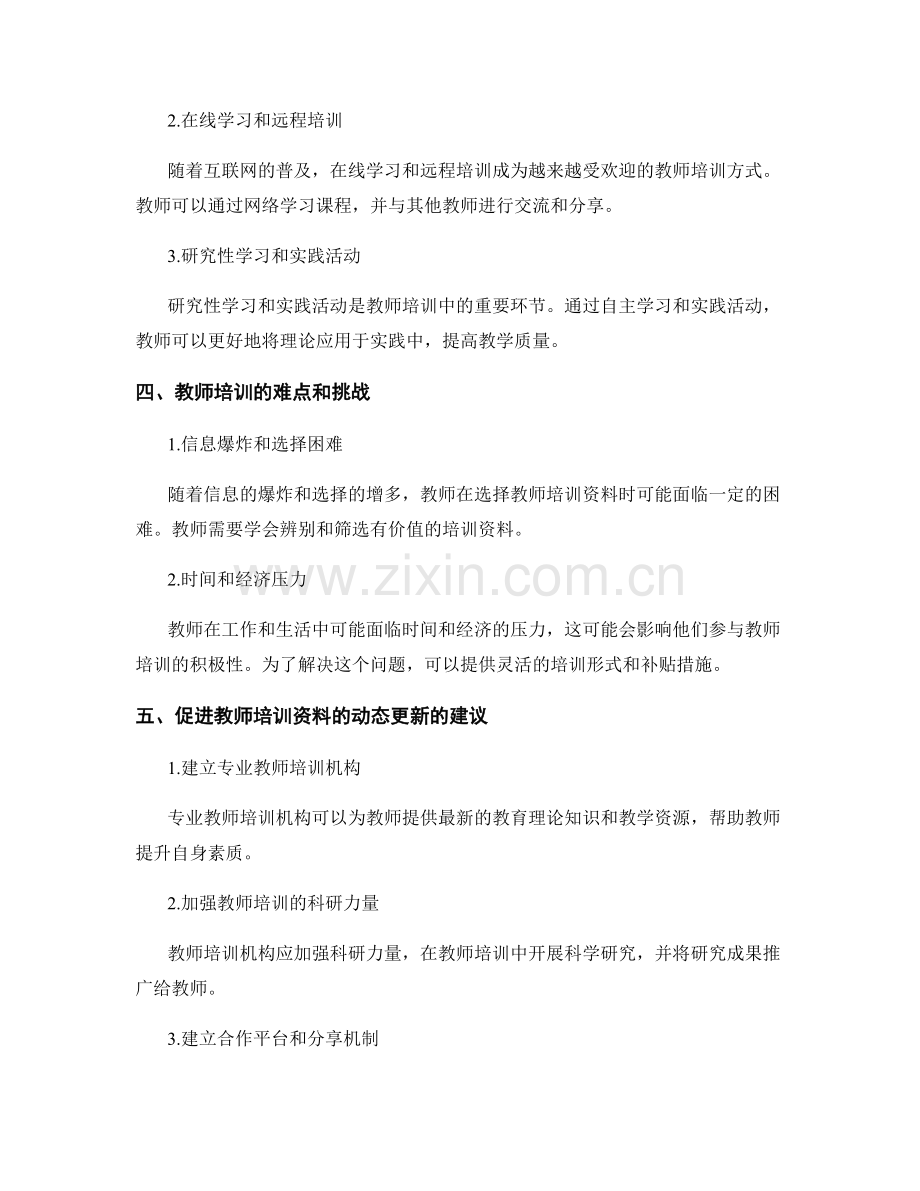 教师培训资料的动态更新：关注教育前沿.docx_第2页