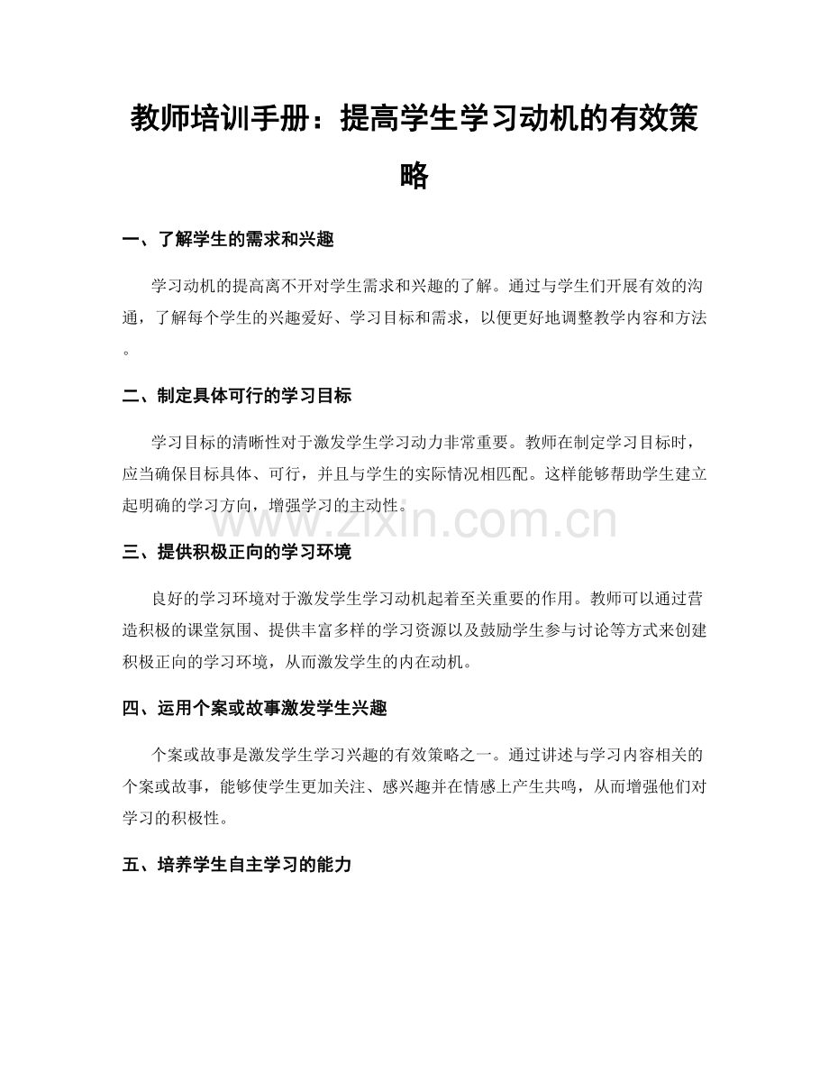 教师培训手册：提高学生学习动机的有效策略.docx_第1页