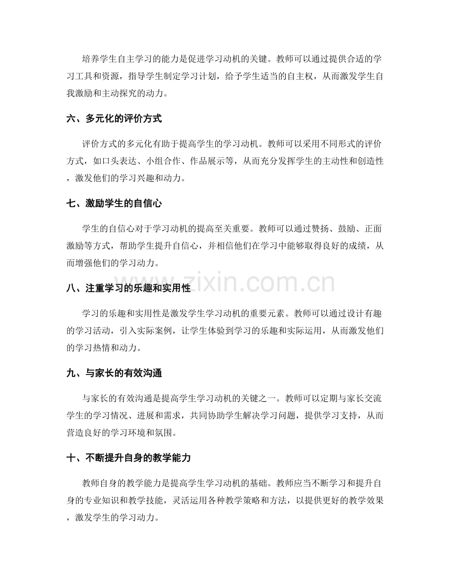 教师培训手册：提高学生学习动机的有效策略.docx_第2页