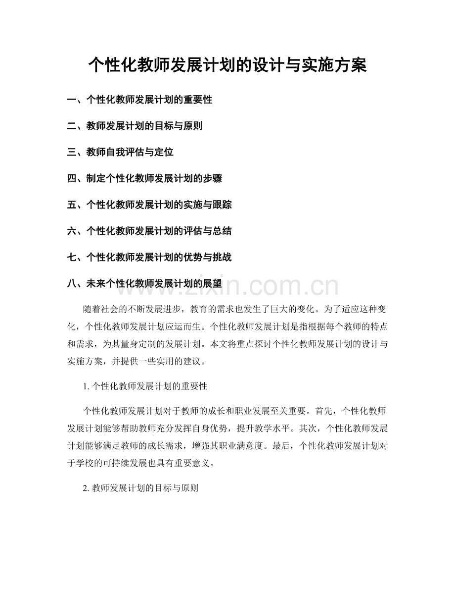 个性化教师发展计划的设计与实施方案.docx_第1页