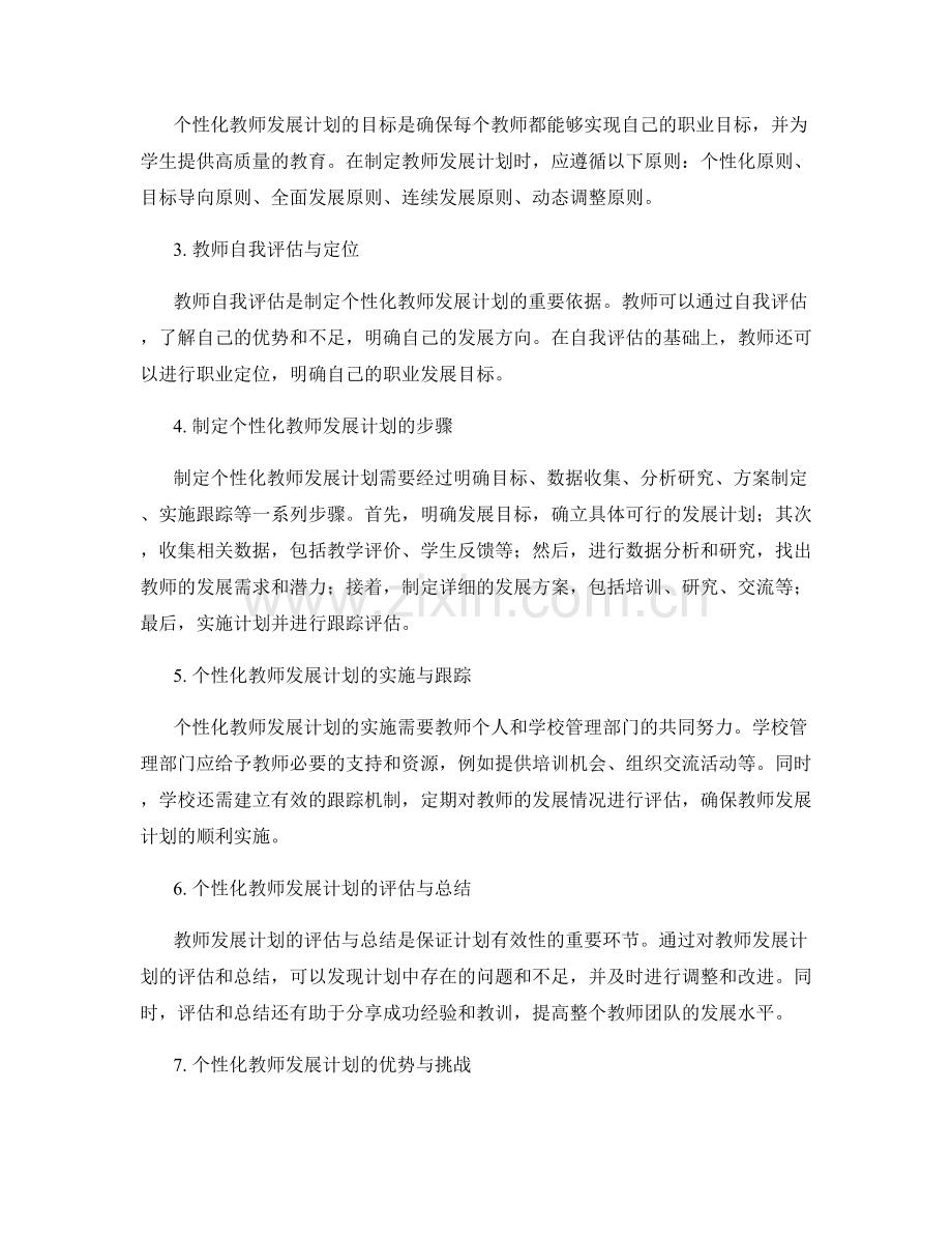 个性化教师发展计划的设计与实施方案.docx_第2页