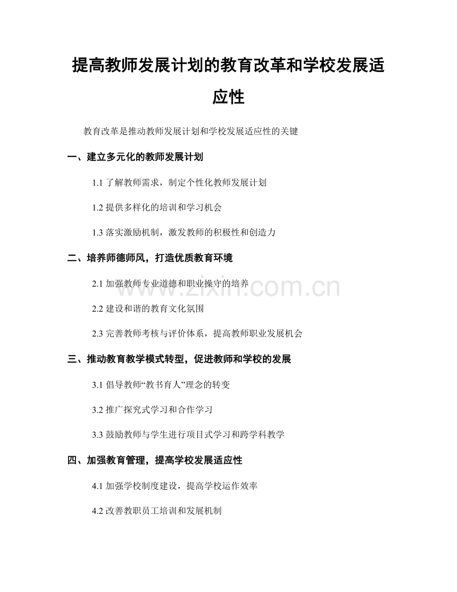 提高教师发展计划的教育改革和学校发展适应性.docx_第1页