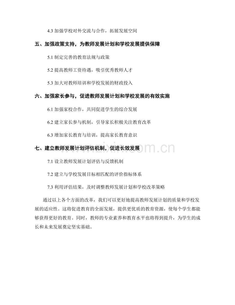 提高教师发展计划的教育改革和学校发展适应性.docx_第2页