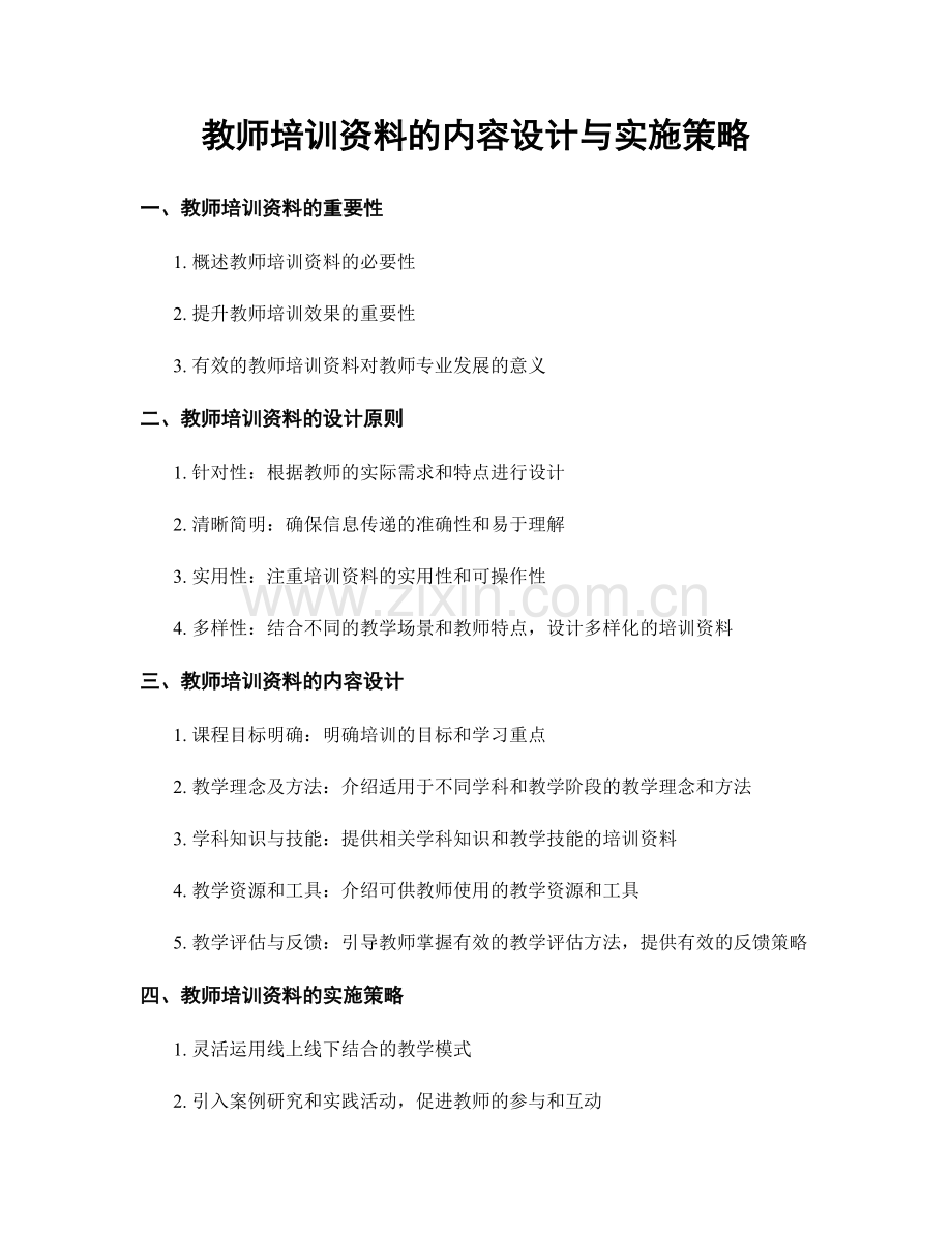 教师培训资料的内容设计与实施策略.docx_第1页