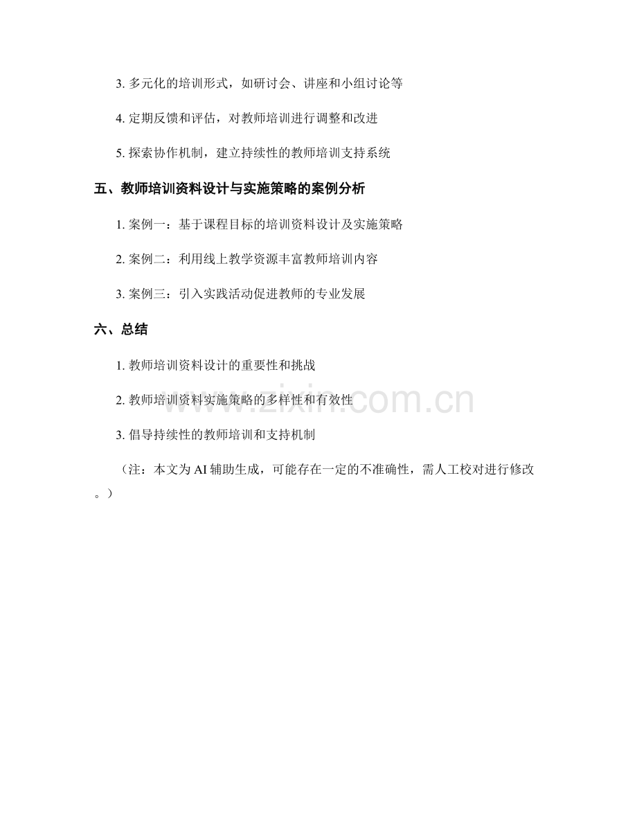 教师培训资料的内容设计与实施策略.docx_第2页