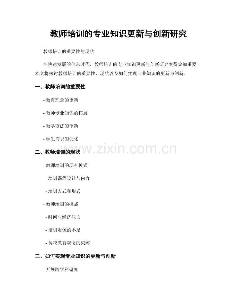 教师培训的专业知识更新与创新研究.docx_第1页