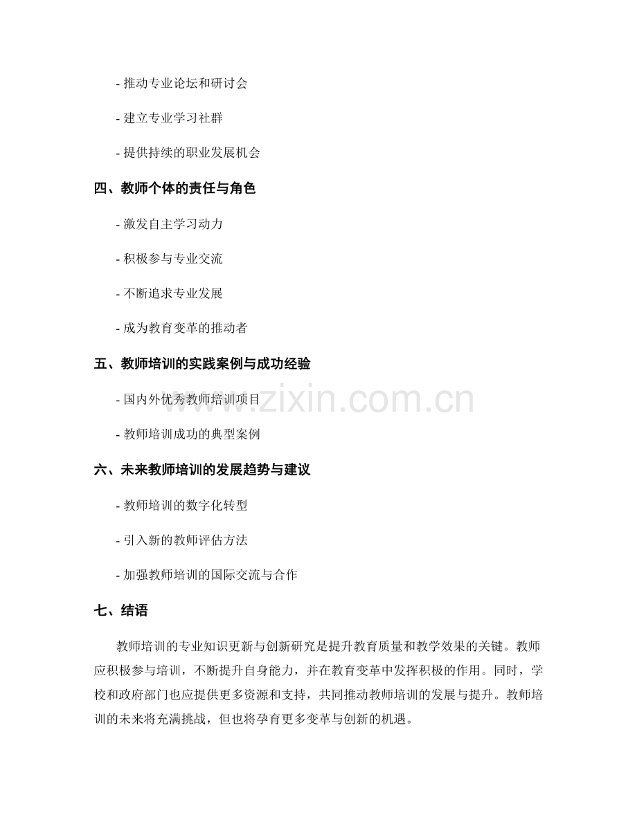 教师培训的专业知识更新与创新研究.docx_第2页