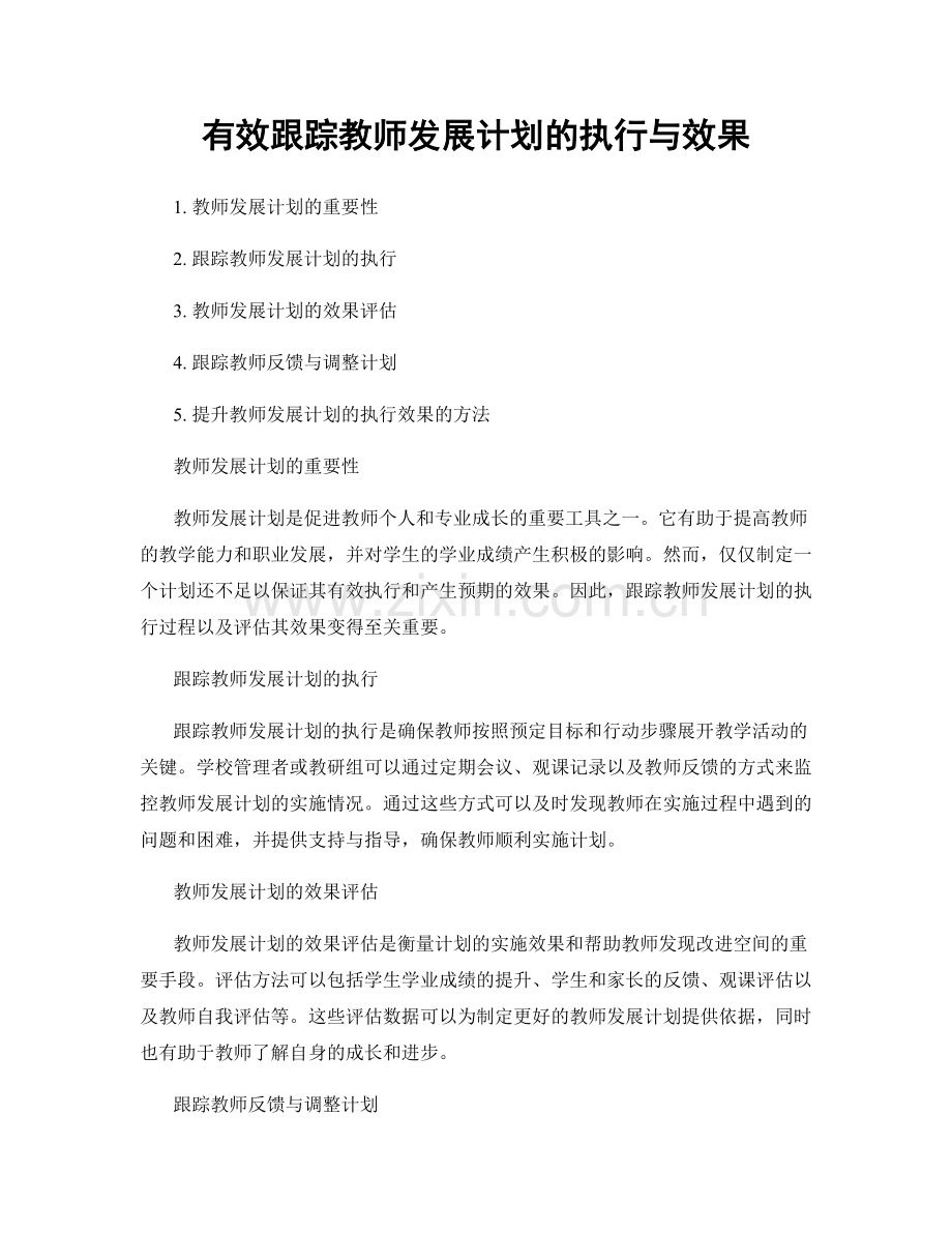 有效跟踪教师发展计划的执行与效果.docx_第1页