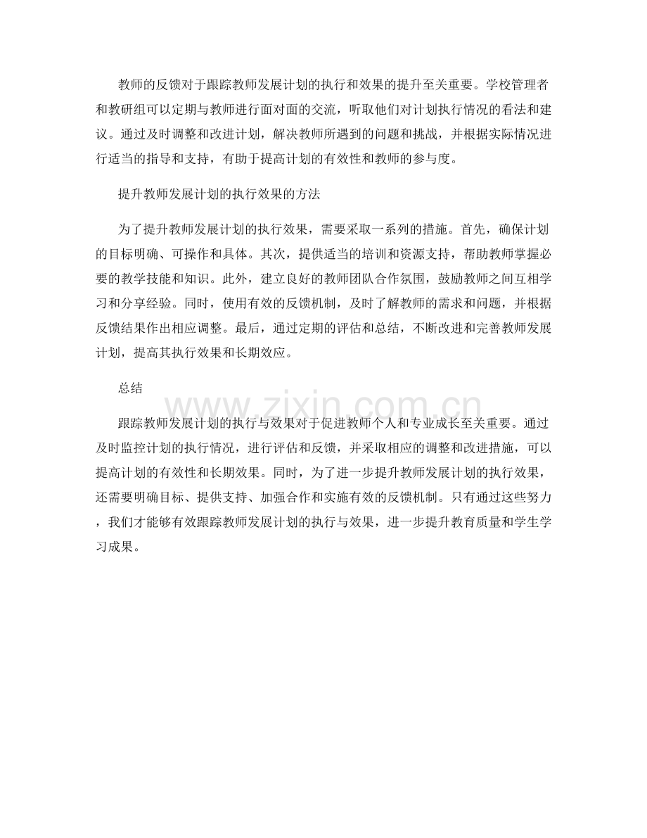 有效跟踪教师发展计划的执行与效果.docx_第2页