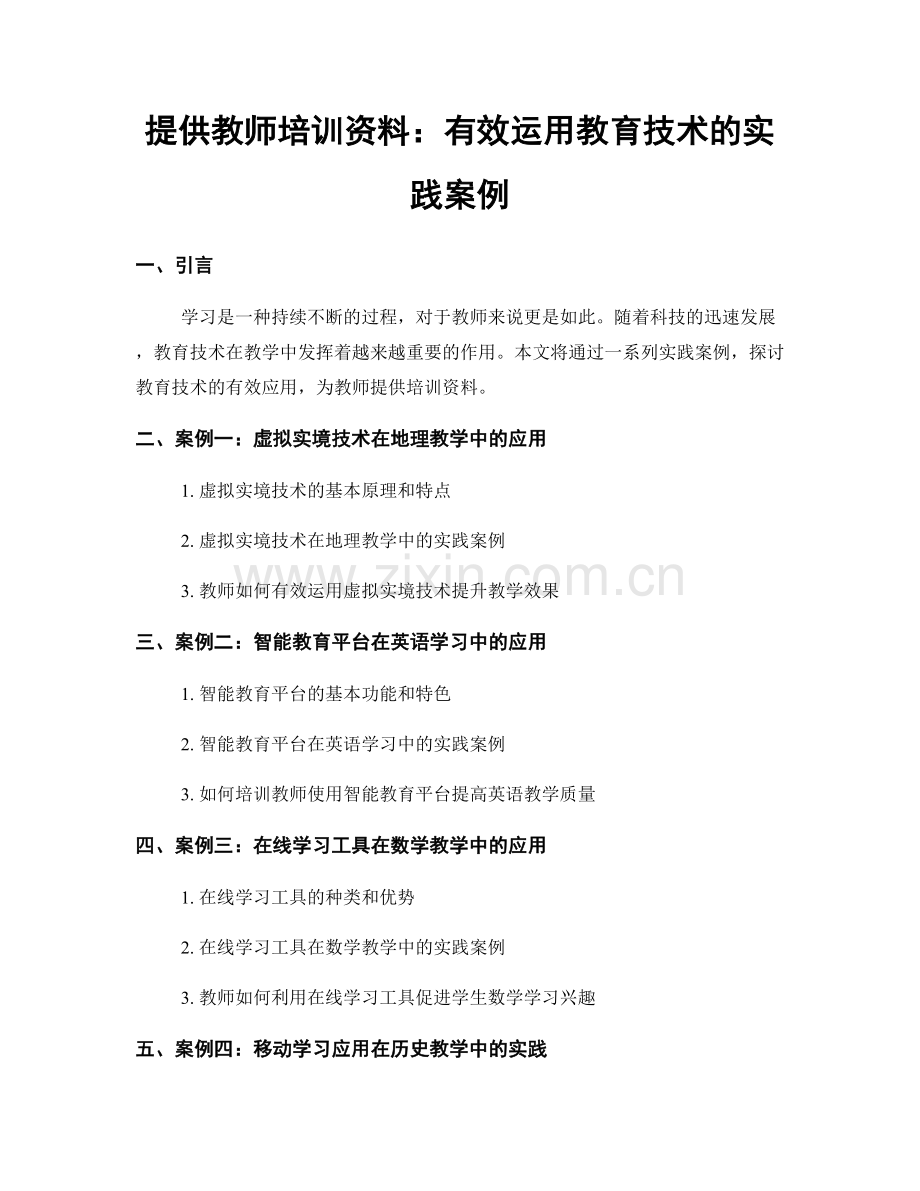 提供教师培训资料：有效运用教育技术的实践案例.docx_第1页