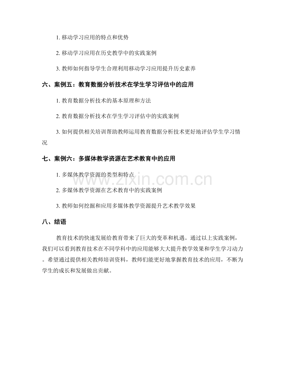 提供教师培训资料：有效运用教育技术的实践案例.docx_第2页