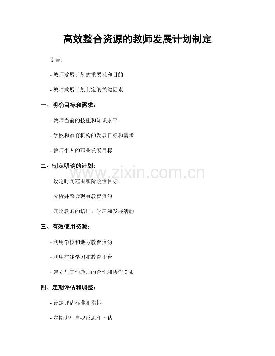 高效整合资源的教师发展计划制定.docx_第1页