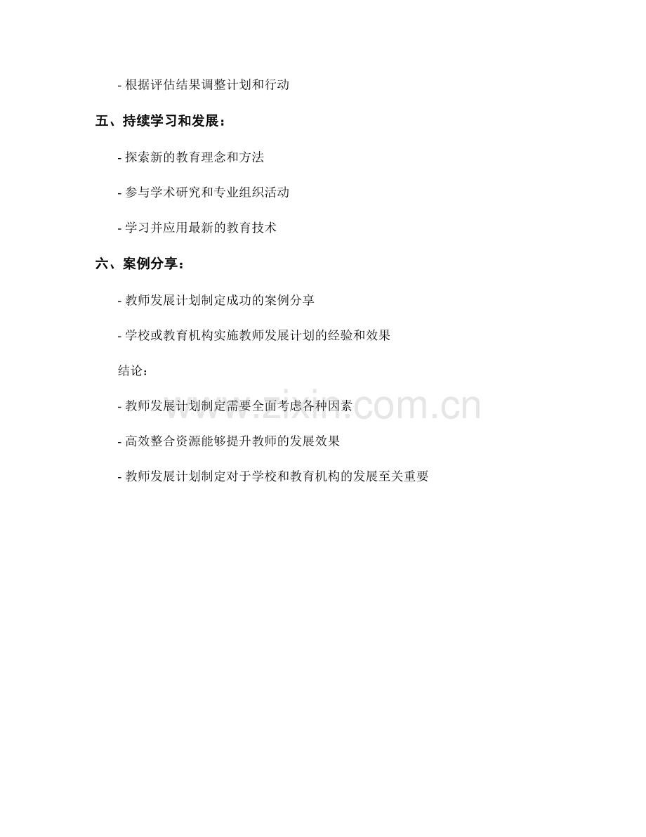 高效整合资源的教师发展计划制定.docx_第2页