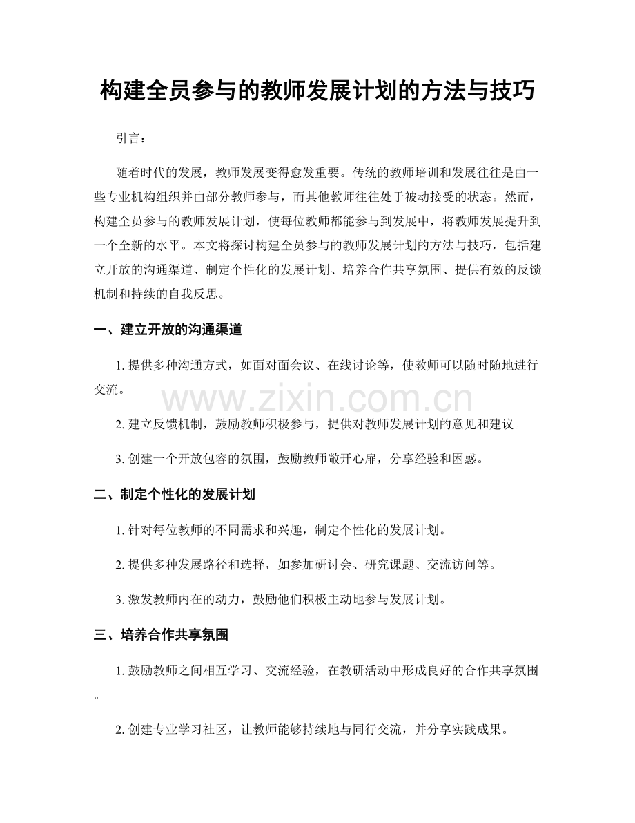 构建全员参与的教师发展计划的方法与技巧.docx_第1页