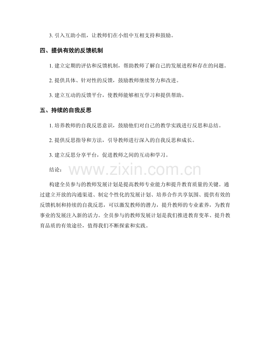 构建全员参与的教师发展计划的方法与技巧.docx_第2页