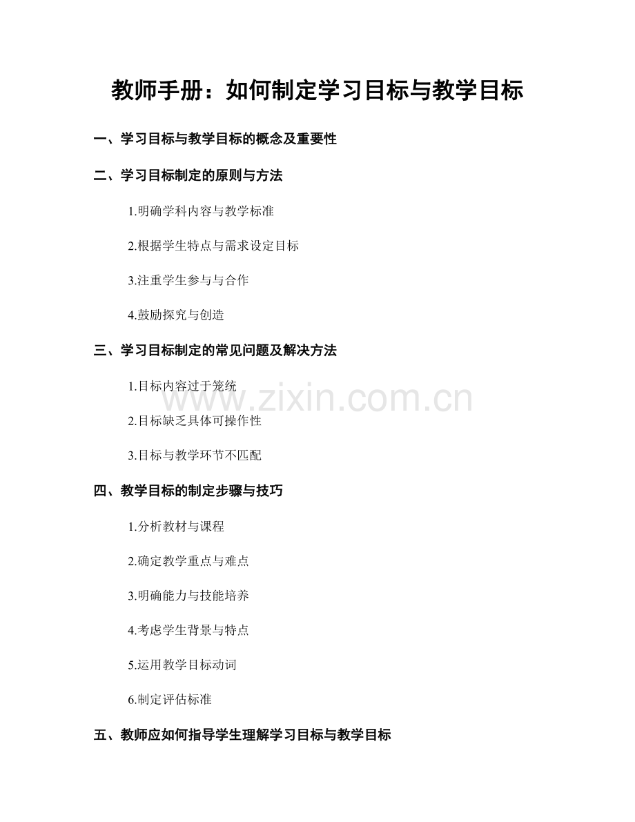 教师手册：如何制定学习目标与教学目标.docx_第1页