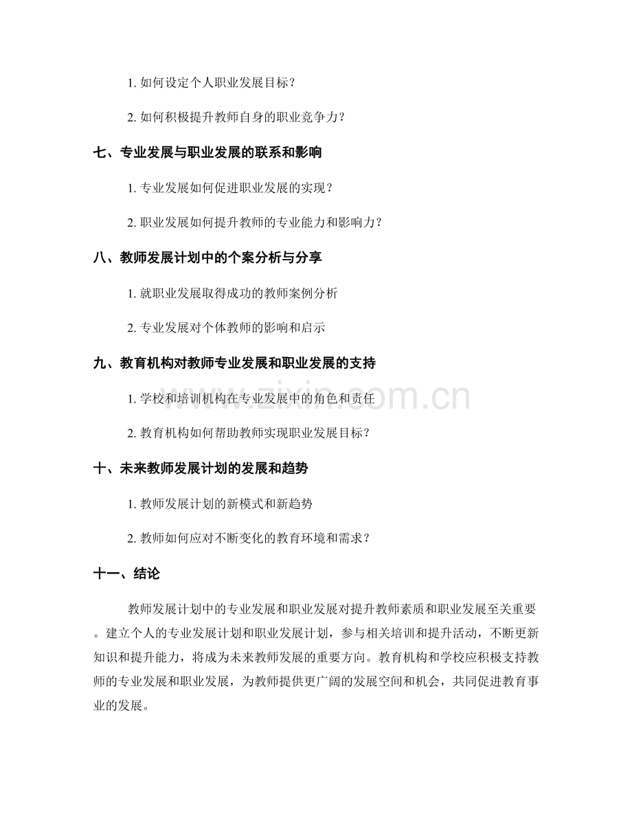 教师发展计划中的专业发展和职业发展.docx_第2页