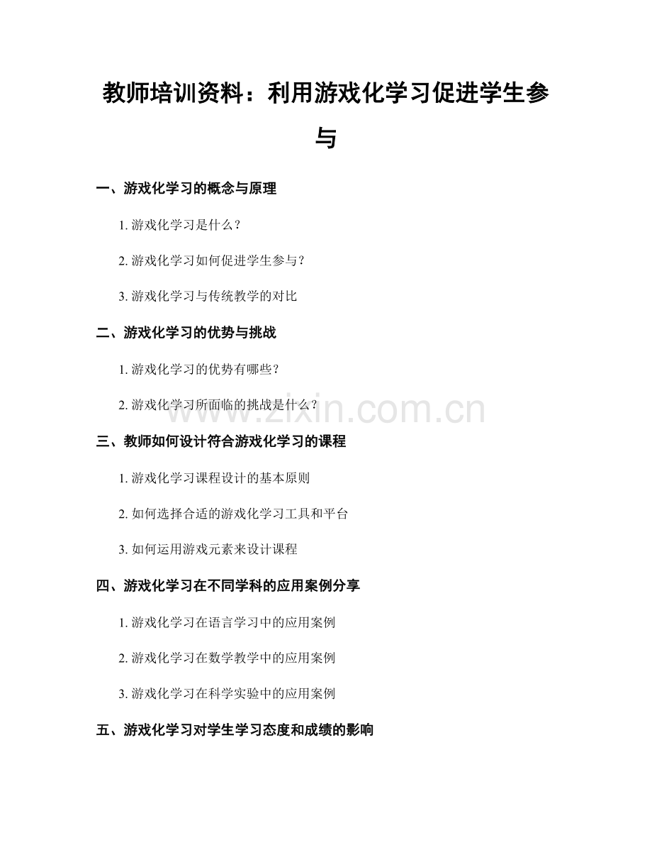 教师培训资料：利用游戏化学习促进学生参与.docx_第1页