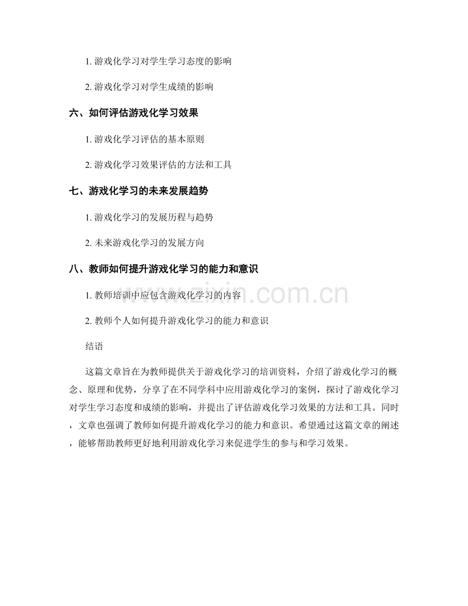 教师培训资料：利用游戏化学习促进学生参与.docx_第2页