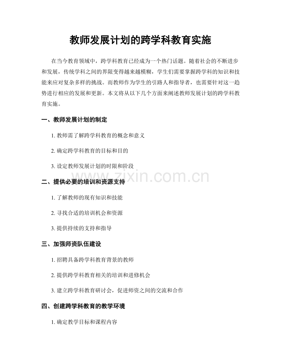 教师发展计划的跨学科教育实施.docx_第1页