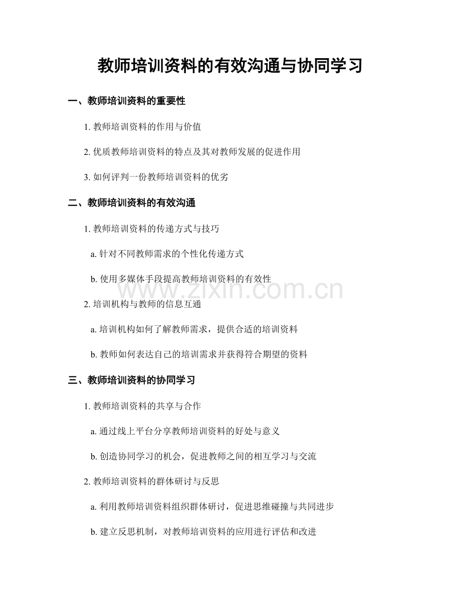 教师培训资料的有效沟通与协同学习.docx_第1页